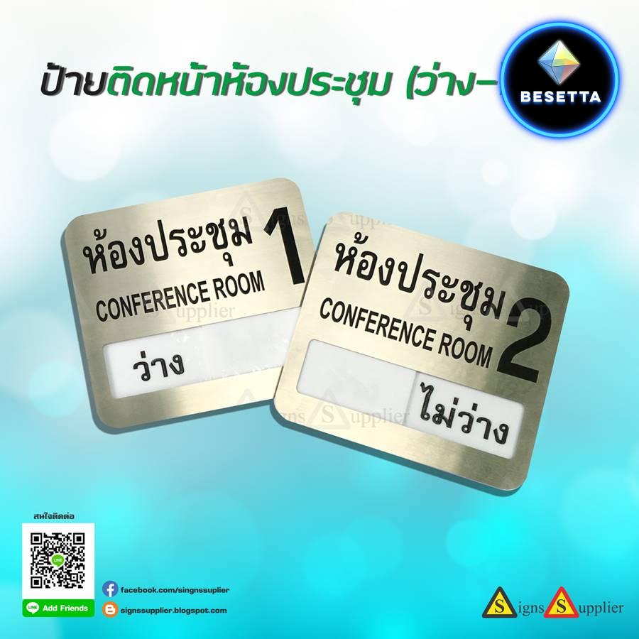 ป้ายติดหน้าห้องประชุม (ว่าง-ไม่ว่าง)